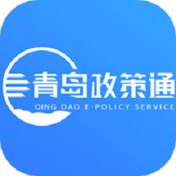 青岛政策通智能服务平台助力政企对接v4.1.3 安卓版