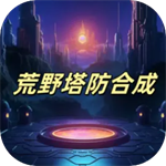 荒野合成塔防免费下载v1.0 免费版