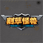 割草怪兽免费版畅快战斗