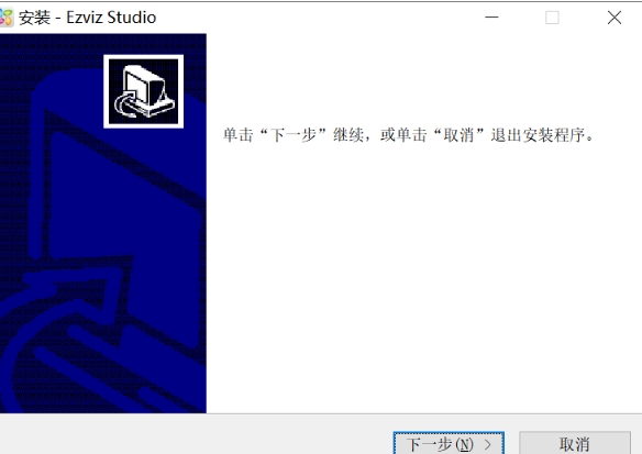 萤石云视频安装界面示意图