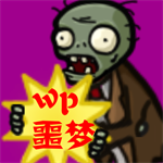 植物大战僵尸噩梦版下载
