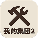 我的集团2无限资源经营模拟手游v1.0.0 内置菜单版