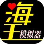 海王模拟器安卓版无限体力畅玩v1.0.17 无限体力版