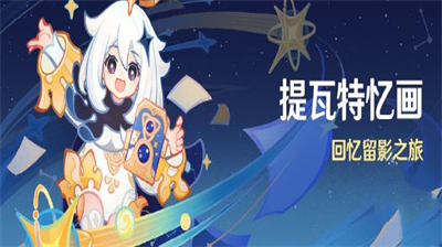 原神提瓦特忆画怎么玩？ 活动玩法规则与时间详解  