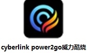 CyberLink Power2Go 13 光盘刻录专家v13.0.0523.0 最新版