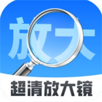 超清放大镜安卓随身工具推荐v2.0.1 最新版