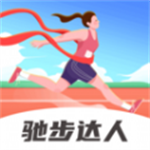 驰步达人专业跑步助手v1.0.1 手机版
