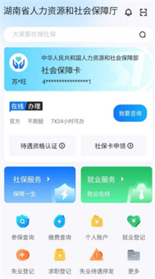智慧人社APP登录帮助