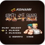 魂斗罗经典重温版手游下载v3.1 无敌版