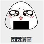团团漫画免费阅读资源
