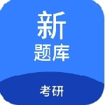 考研题库真题与高效学习方案v1.7.0 