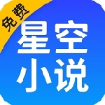 星空免费小说畅读海量正版书籍v2.18 