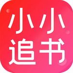 小小追书全本免费阅读v1.5 最新版