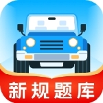 驾考学习必备神器v1.1.0 免费版