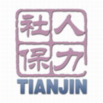 天津人力社保服务在线办理