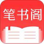 笔书阁正版小说阅读神器v2.5.1 完美版