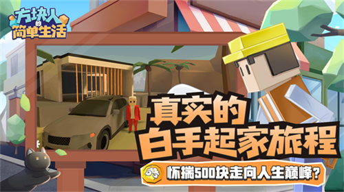 u65b9u5757u4ebau7684u7b80u5355u751fu6d3bu514du8d39u7248