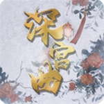 深宫曲2025免费宫廷养成手游