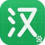 百度汉语智能学习工具免费下载安装v4.1.0.10 最新版