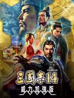 三国志14威力加强版战略革新