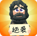 逆袭人生内置功能解锁版玩法v1.6.1 安卓版