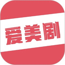 爱美剧正版高清资源全集免费追剧