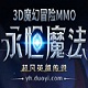 永恒魔法魔幻世界冒险