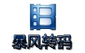 暴风转码