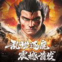 三国策略名将云集战场争锋