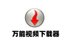 全能视频下载工具v6.0.0.113
