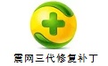震网漏洞修复工具