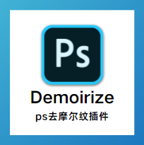 Demoirize去除摩尔纹插件