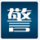 警视卫远程监控软件功能