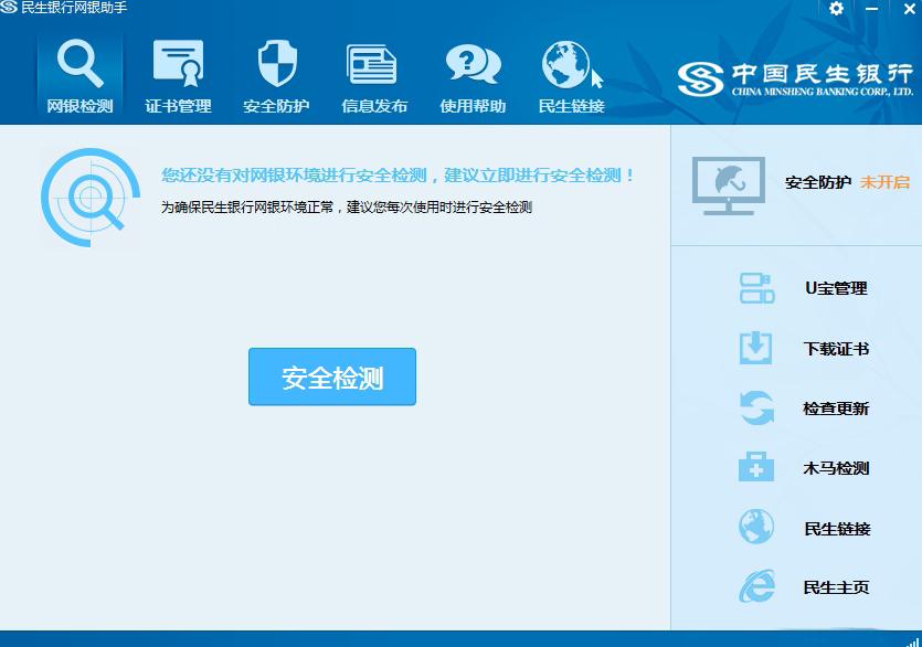 安全检测界面