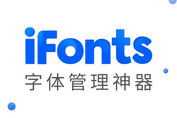 字体管理界面