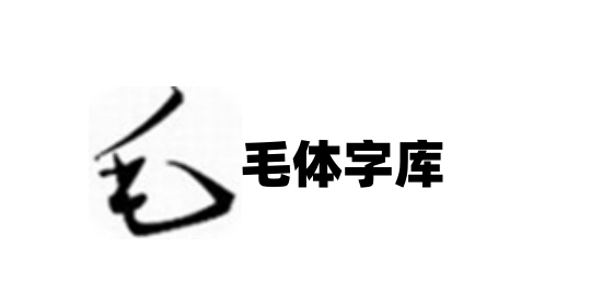 毛体书法效果展示