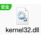 kernel32.dll系统文件缺失修复方法