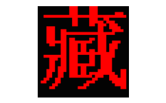 班智达藏文输入法