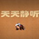 天天静听音乐播放器全功能v9.2.12
