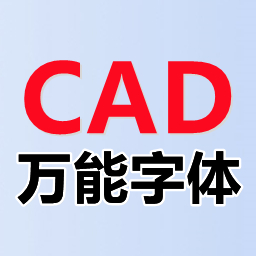 CAD图纸字体解决方案v1.0