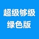 山东够级在线玩法规则详解2010.01绿色版