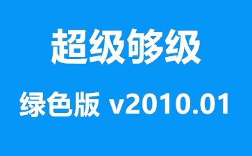 山东够级在线玩法规则详解