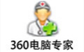 360电脑专家