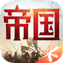 重返帝国策略征战新纪元