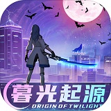 暮光起源电脑版异能都市战
