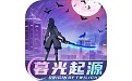 暮光起源