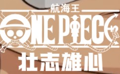 航海王热血激斗