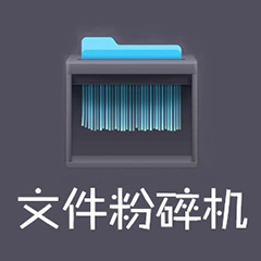 360文件粉碎机独立版高效清理文件残留终结方案独立分离版12.0