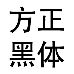 方正黑体专业设计必备字体v4.0