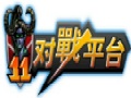 11对战平台电竞平台